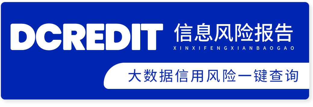 网信大数据信息风险报告查询，基于大数据检测是否存在个人风险、多头申请、逾期违约、大数据黑名单、司法起诉、被执行失信人等风险，排查自身是否存在信息被盗用等异常申请行为风险。